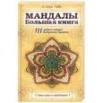 russische bücher: Лилия Габо - Мандалы. Большая книга