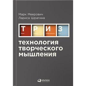 russische bücher: Меерович М.,Шрагина Л. - Технология творческого мышления