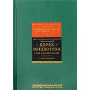 russische bücher: Цедек Ц. - Дерех Мицвотеха Том 2