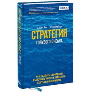 russische bücher: Ким В.Ч.; - Стратегия голубого океана. Как найти или создать рынок, свободный от других игроков
