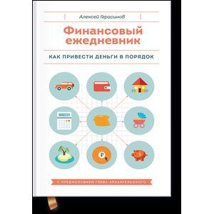 russische bücher: Герасимов - Финансовый ежедневник. Как привести деньги в порядок