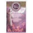 russische bücher: Мелик Л.Н. - Мощный молитвенный щит на все случаи жизни. Молитвы, обереги, заговоры