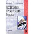 russische bücher: Иванов Г.Г. - Экономика организации. Торговля