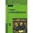 russische bücher: Захарьин В.Р. - Налоги и налогообложение. Учебное пособие.