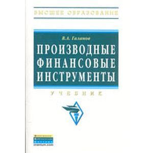 russische bücher: Галанов В.А. - Производные финансовые инструменты: Учебник