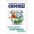 russische bücher: Свияш А.Г., Свияш Ю.В. - Календарь позитивных перемен