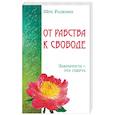russische bücher: Шри Раджниш - От рабства к свободе. Закрытость – это смерть