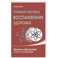 russische bücher: Пейчев Н.В. - Полная система восстановления здоровья. Причины заболеваний и пути их устранения