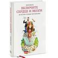 russische bücher: Бикбаева Д - Включите сердце и мозги. Как построить успешный творческий бизнес