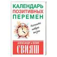 russische bücher: Свияш А.Г., Свияш Ю.В. - Календарь позитивных перемен