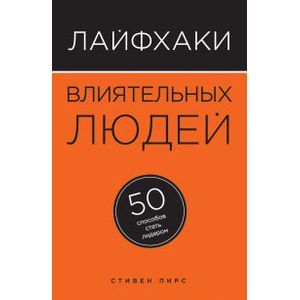 russische bücher: Пирс Стивен - Лайфхаки влиятельных людей. 50 способов стать лидером