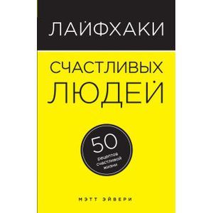 russische bücher: Эйвери Мэтт - Лайфхаки счастливых людей. 50 рецептов счастливой жизни