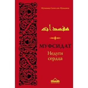 russische bücher: Аль-Мунаджид Мухаммад Салих - Муфсидат. Недуги сердца