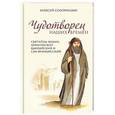 russische bücher: Алексей Солоницын - Чудотворец наших времен. Святитель Иоанн, архиепископ Шанхайский и Сан-Францисский