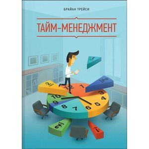 russische bücher: Трейси Б. - Тайм-менеджмент