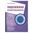 russische bücher: Шри Раджниш - Подлинная религиозность. Проповеди на камнях