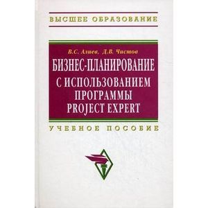russische bücher: Алиев В.С., Чистов Д.В. - Бизнес-планирование с использованием программы Project Expert: Учебное пособие