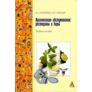 russische bücher: Оробейко Е.С., Шередер Н.Г. - Организация обслуживания: рестораны и бары: Учебное пособие
