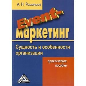 russische bücher:  - Event-маркетинг: сущность и особенности организации. Практическое пособие