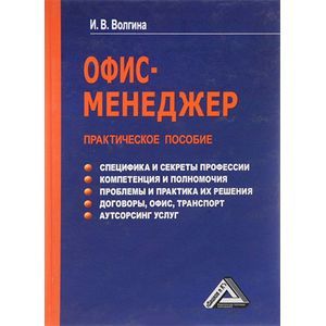 russische bücher: Ирина Волгина - Офис-менеджер. Практическое пособие