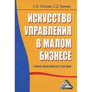 russische bücher:  - Искусство управления в малом бизнесе. Учебно-практическое пособие