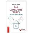 russische bücher: Кичаев А.А. - Как сохранить семью, или Когда лучше развестись