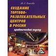 russische bücher: Власова М.Л. - Создание торгово-развлекательных центров в России: практический подход
