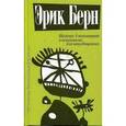 russische bücher: Берн Эрик Леннард - Введение в психиатрию и психоанализ