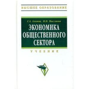 russische bücher: Ахинов Г.А., Мысляева И.Н. - Экономика общественного сектора: Учебник