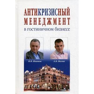 russische bücher: Иванов В.В., Волов А.Б. - Антикризисный менеджмент в гостиничном бизнесе
