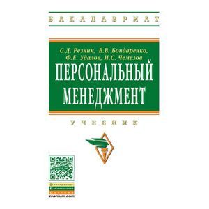 russische bücher: Резник С.Д., Бондаренко В.В., Удалов Ф.Е., Чемезов - Персональный менеджмент: Учебник пятое издание