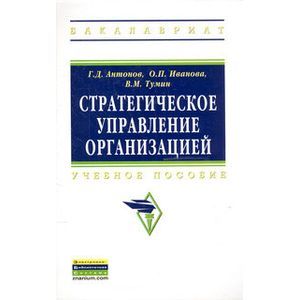 russische bücher: Антонов Г.Д., Тумин В.М., Иванова О.П. - Стратегическое управление организацией: Учебное пособие