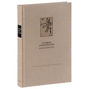 russische bücher:  - Новый Завет: Откровения Святого Иоанна Богослова (Апокалипсис)