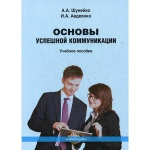russische bücher: Шунейко А.А., Авдеенко И.А. - Основы успешной коммуникации: Учебное пособие