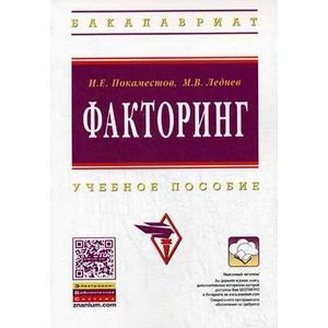 russische bücher: Покаместов И.Е., Леднев М.В. - Факторинг: Учебное пособие