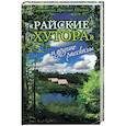 russische bücher: Священник  Ярослав Шипов - Райские хутора и другие рассказы