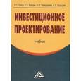 russische bücher: Роман Голов, Константин Балдин, Игорь Передеряев, Андрей Рукосуев - Инвестиционное проектирование: Учебник