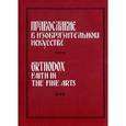 russische bücher: Сост. Литвинов Б.П. - Православие в изобразительном искусстве. Художественный альбом
