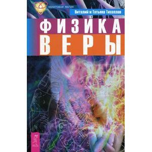 russische bücher: Тихоплав В., Тихоплав Т. - Физика веры