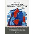 russische bücher: Кокинз Г. - Управление результативностью: Как преодолеть разрыв между объявленной стратегией и реальными процессами