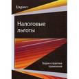 russische bücher: Под ред. Иванов Ю.Б., Майбуров И.А. - Налоговые льготы. Теория и практика применения. Монография