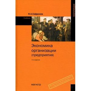 russische bücher: Сафронов Н.А. - Экономика организации (предприятия). Учебник для средних специальных учебных заведений