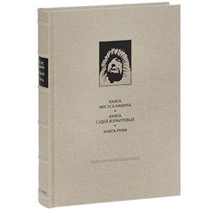 russische bücher:  - Ветхий Завет: Книга Иисуса Навина. Книга Судей Изралиевых. Книга Руфи.