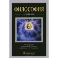 russische bücher: Под ред. Губина В.Д., Сидодориной Т.Ю. - Философия. Учебник