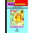 russische bücher: Р.М. Нуреев - Микроэкономика: Практикум