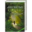 russische bücher: Архимандрит Тихон - Несвятые святые и другие рассказы