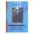 russische bücher: Куклев Николай Васильевич - Расшифрованный Христос (Беседы о "научном" Боге)