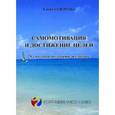 russische bücher: Суворова Елена - Самомотивация и достижение целей: 28 способов получить желаемое