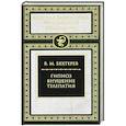 russische bücher: Бехтерев Владимир Михайлович - Гипноз. Внушение. Телепатия