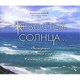 russische bücher: Иеромонах Иаков - От Восток Солнца... Экспедиция к православным островам